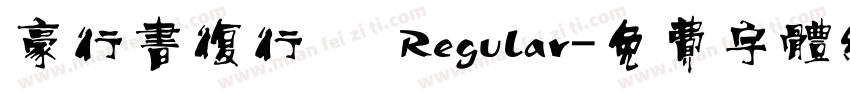 豪行书复行書 Regular字体转换